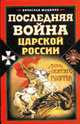 Последняя война царской России, Шацилло В. 