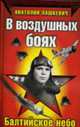 В воздушных боях. Балтийское небо, Лашкевич А. 