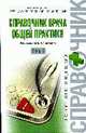Справочник врача общей практики. В 2-х т. Том 1, Агаджанян Н.А. 