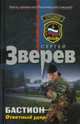Бастион: Ответный удар, Зверев С. 