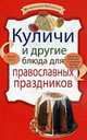 Куличи и другие блюда для православных праздников, 