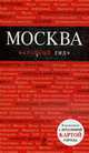 Москва.Путеводитель., 