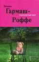 Расколотый мир: Роман, Гармаш-Роффе Т.В. 