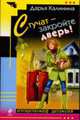 Стучат - закройте дверь!: Роман, Калинина Д. 