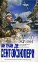 Смысл жизни, Сент-Экзюпери А. 