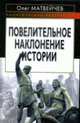 Повелительное наклонение истории, Матвейчев О. 
