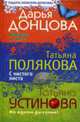 Бабочка в гипсе: Роман. С чистого листа: Роман. На одном дыхании!: Роман, Донцова Д., Татьяна Полякова, Татьяна Устинова 