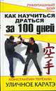 Как научиться драться за 100 дней. Уличное каратэ, Терёхин К. 