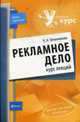 Рекламное дело. Курс лекций, Овчинникова Н.Н. 
