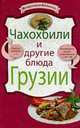 Чахохбили и другие блюда Грузии., 