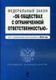Федеральный закон "Об обществах с ограниченной ответственностью": текст с изм. и доп. на 2010 г., 