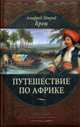 Путешествие по Африке, Брем А. 