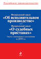 Федеральный закон "Об исполнительном производстве"; Федеральный закон "О судебных приставах": тексты с изм. и доп. на 2010 г., 