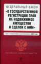 Федеральный закон "О государственной регистрации прав на недвижимое имущество и сделок с ним": текст с изм. и доп. на 2010 г., 