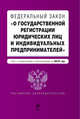 Федеральный закон "О государственной регистрации юридических лиц и индивидуальных предпринимателей": текст с изм. и доп. на 2010 г., 