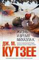Жизнь и время Михаэла К., Кутзее Д.М. 