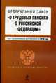 Федеральный закон "О трудовых пенсиях в РФ": текст с изм. и доп. на 2010 г., 
