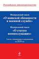 Федеральный закон "О воинской обязанности и военной службе"; Федеральный закон "О статусе военнослужащих": тексты с изм. и доп. на 2010 г., Коллектив авторов 