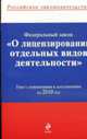 О лицензировании отдельных видов деятельности': текст с изменениями и дополнениями на 2010 г., 