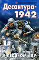 Десантура-1942. В ледяном аду. Роман., Ивакин А. 