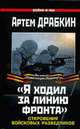 Я ходил за линию фронта. Откровения войсковых разведчиков, Драбкин А. 