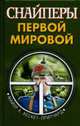 Снайперы Первой Мировой, Хескет-Притчард М.Х. 