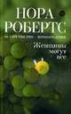 Женщины могут все: Роман, Робертс Н. 