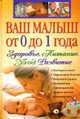 Ваш малыш от 0 до 1 года. Здоровье. Питание. Уход. Развитие. (+CD), Симонова М.Г., сост. 