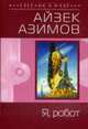 Я, робот: Роман, Азимов А. 