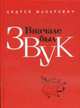 Вначале был звук. Маленькие истории, Макаревич А. 