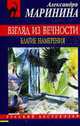 Взгляд из вечности. Благие намерения: роман, Маринина А. 