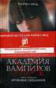 Академия вампиров. Книга 4. Кровавые обещания., Мид Р. 