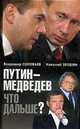 Путин - Медведев. Что дальше?, Соловьев В.,Злобин Н. 