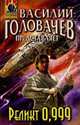 Реликт 0,999: Фантастический роман, Головачев В. 