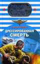 Дрессированная смерть: Роман, Зверев С. 