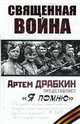 Священная война. Я помню, Драбкин А. 