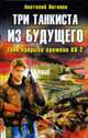 Три танкиста из будущего. Фантастический роман, Логинов А. 
