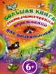 Большая книга математических упражнений для дошкольников 6+, Габийе А. 