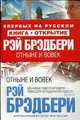 Отныне и вовек: Повести, Брэдбери Рэй 
