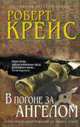 В погоне за ангелом., Крейс Р. 