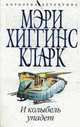 И колыбель упадет: Роман, Кларк М.Х. 
