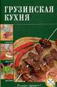 Грузинская кухня, 