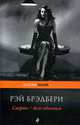 Смерть - дело одинокое: Роман, Брэдбери Р. 