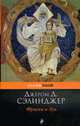 Фрэнни и Зуи (новое офомление), Джером Дэвид Сэлинджер 