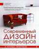 Современный дизайн интерьеров в типовых квартирах, 