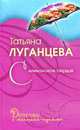Силиконовое сердце: Роман, Луганцева Т. 