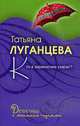 Кто в теремочке умрет?: роман, Луганцева Т. 