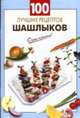 100 лучших рецептов шашлыков, 