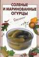 Соленые и маринованные огурцы, 