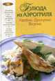 Блюда из аэрогриля. Удобно. Доступно. Вкусно, 